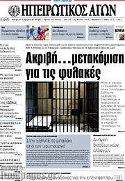 /Ηπειρωτικός Αγών