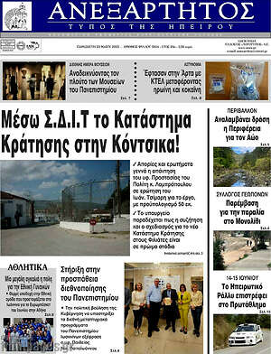 Πρωτοσέλιδο Ανεξάρτητος