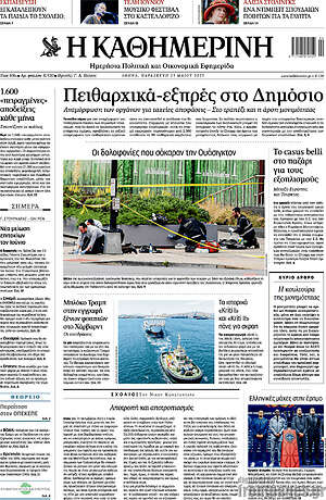 Η Καθημερινή: Πειθαρχικά-εξπρές στο Δημόσιο