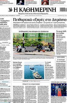Η Καθημερινή
