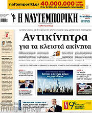 /Η Ναυτεμπορική