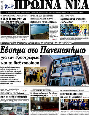 Πρωτοσέλιδο Πρωινά νέα