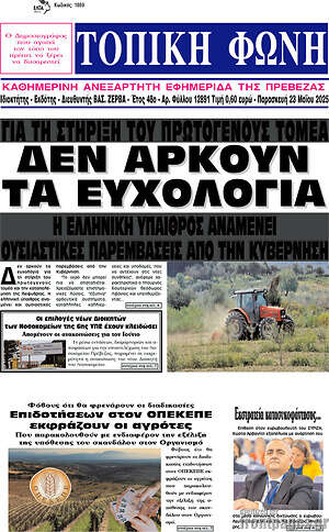 Πρωτοσέλιδο Τοπική Φωνή