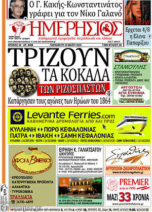 Πρωτοσέλιδο Ημερήσιος