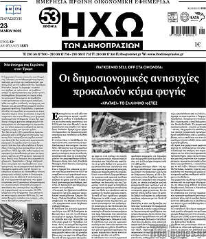 Πρωτοσέλιδο Ηχώ των Δημοπρασιών