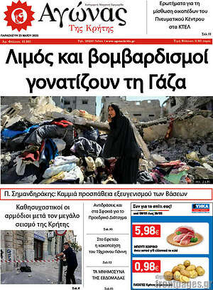 Πρωτοσέλιδο Αγώνας της Κρήτης
