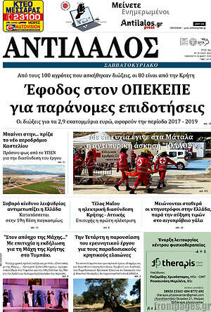Πρωτοσέλιδο Αντίλαλος Μεσαράς