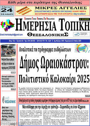 Πρωτοσέλιδο Ημερήσια Τοπική