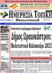 /Ημερήσια Τοπική