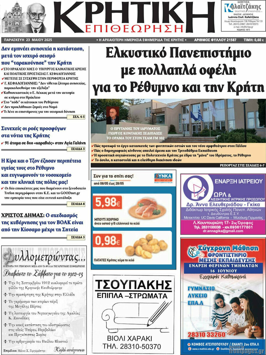 Κρητική Επιθεώρηση