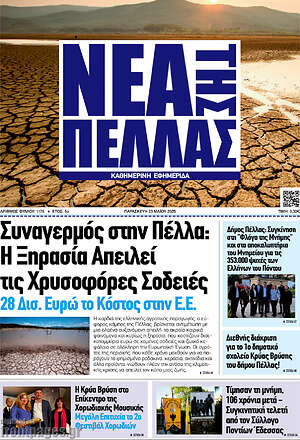 Πρωτοσέλιδο Νέα της Πέλλας