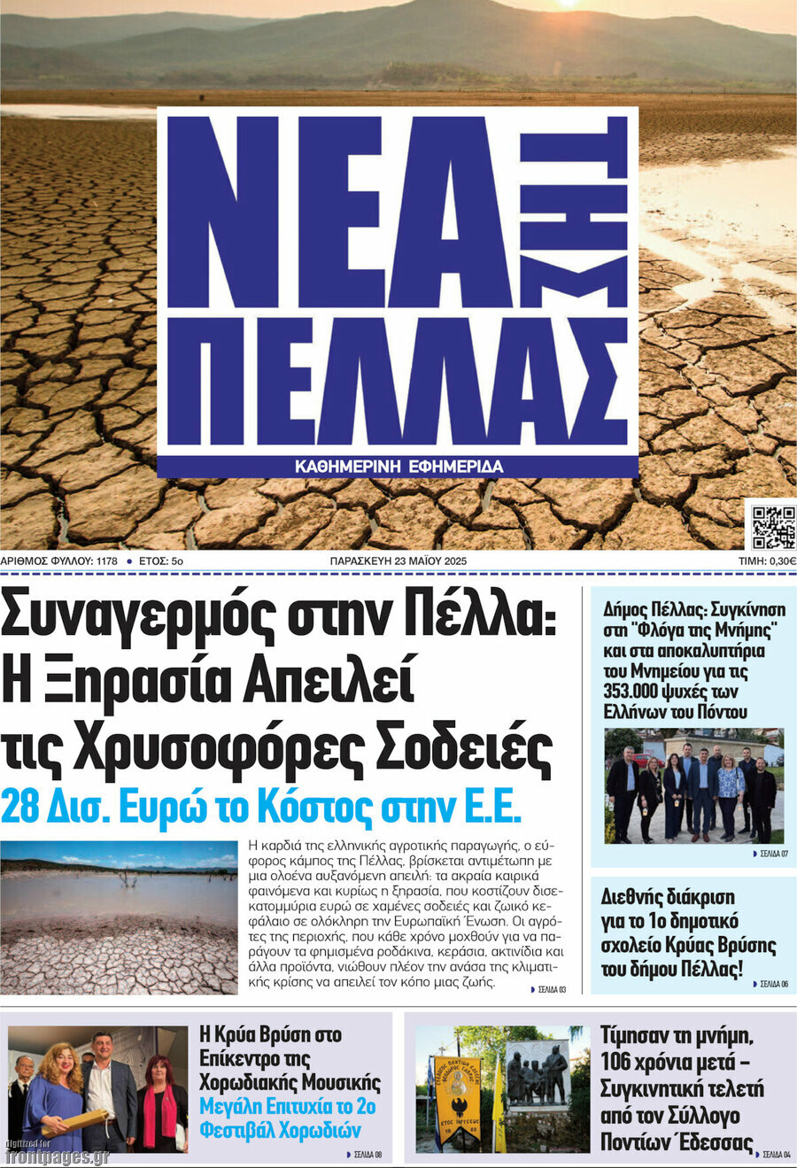 Νέα της Πέλλας