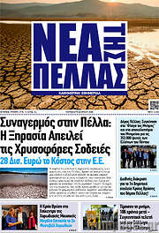 /Νέα της Πέλλας