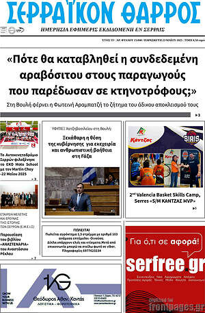 Πρωτοσέλιδο Σερραϊκόν Θάρρος