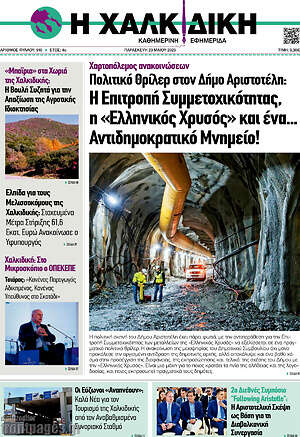Πρωτοσέλιδο Η Χαλκιδική