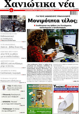 Πρωτοσέλιδο Χανιώτικα Νέα