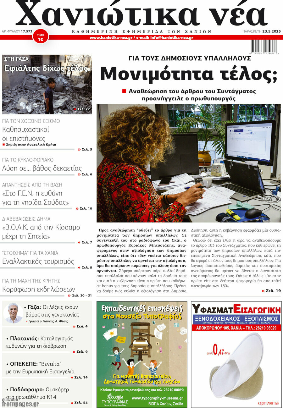 Χανιώτικα Νέα