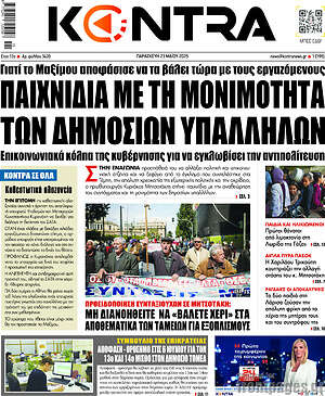 Kontra News: Παιχνίδια με τη μονιμότητα των δημοσίων υπαλλήλων