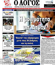 /Ο Λόγος