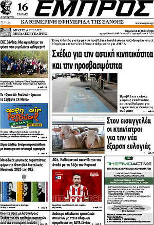 Πρωτοσέλιδο Εμπρός