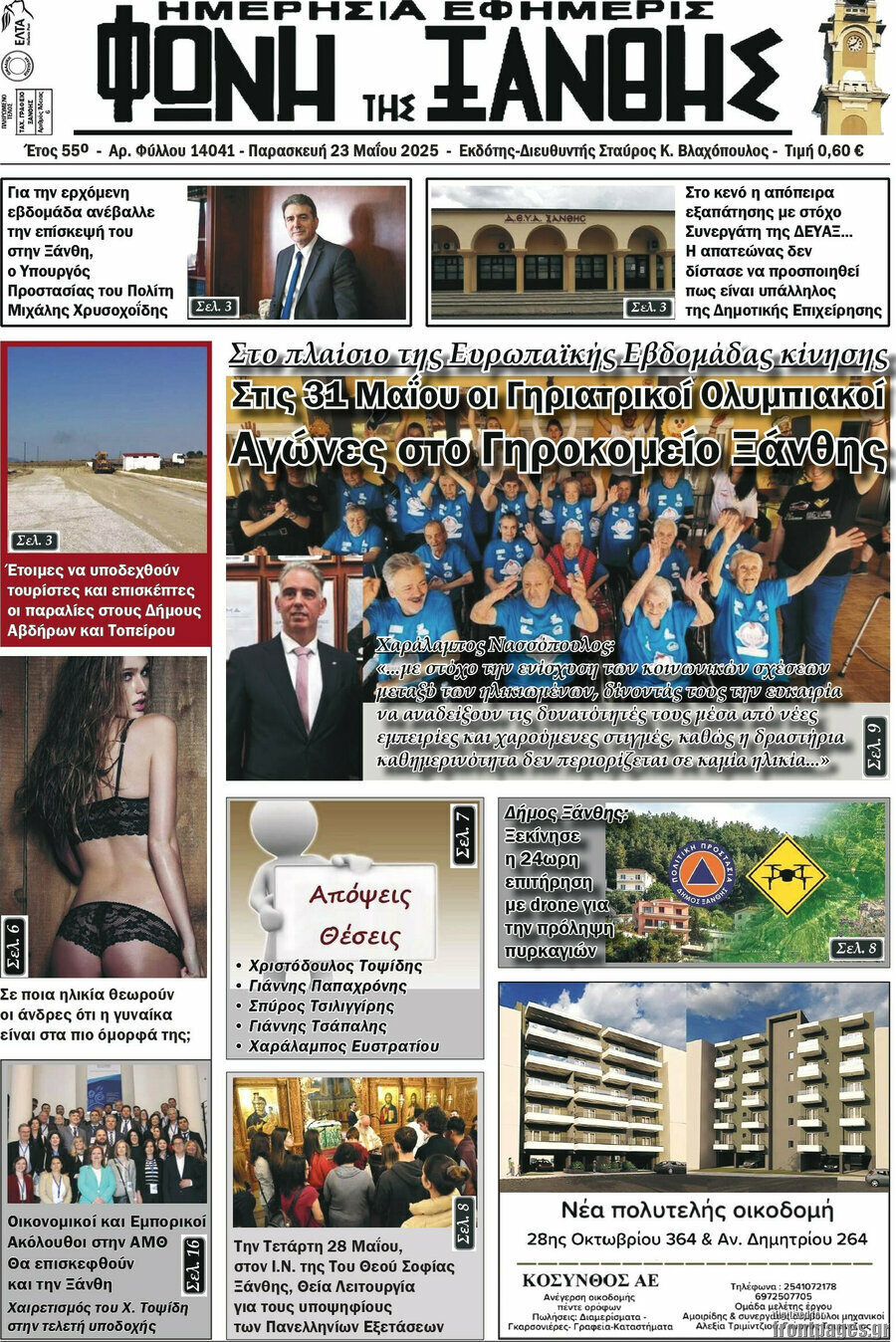 Φωνή της Ξάνθης