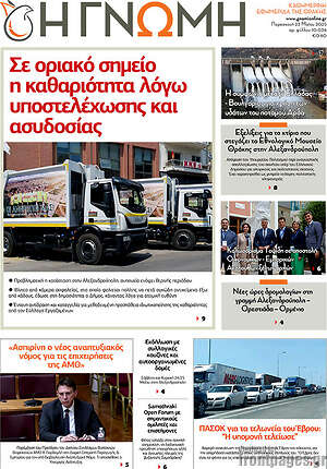 Πρωτοσέλιδο Η Γνώμη
