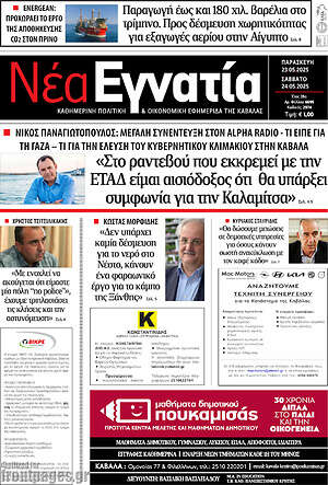 Πρωτοσέλιδο Νέα Εγνατία