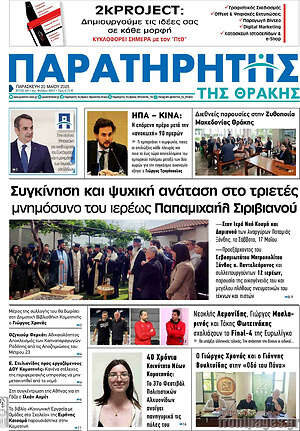Πρωτοσέλιδο Παρατηρητής