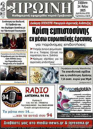 Πρωτοσέλιδο Πρωινή Γρεβενών