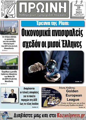 Πρωτοσέλιδο Πρωινή Κοζάνης