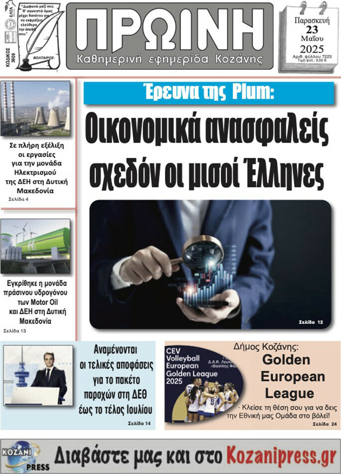 Πρωινή Κοζάνης