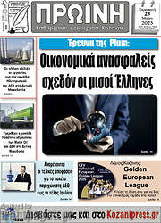/Πρωινή Κοζάνης