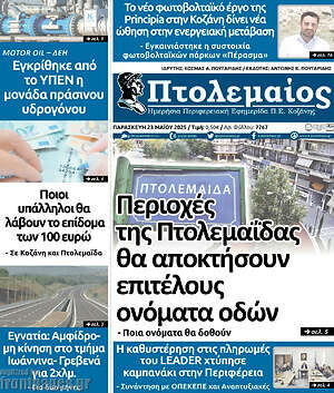 Πρωτοσέλιδο Πτολεμαίος