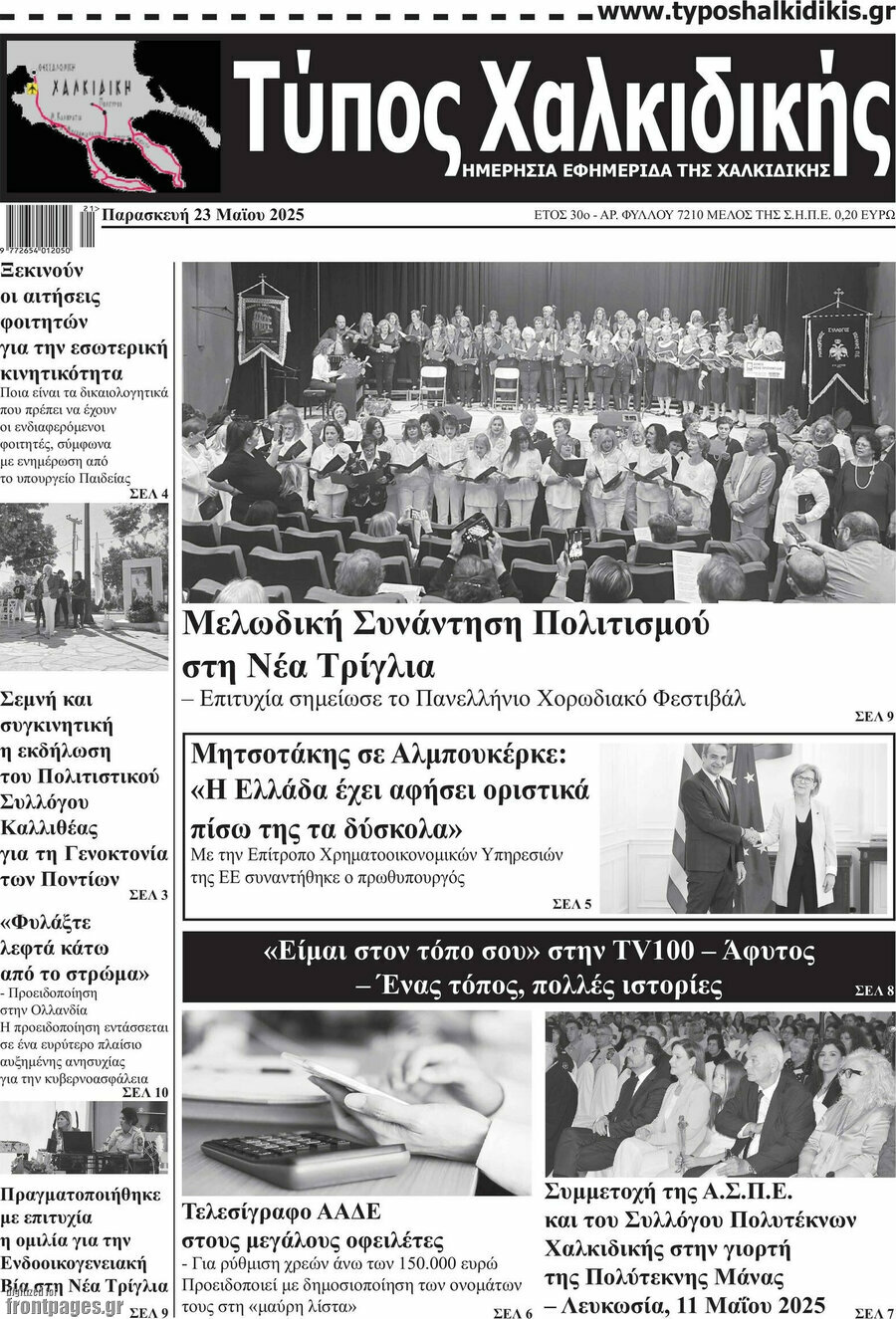 Τύπος Χαλκιδικής