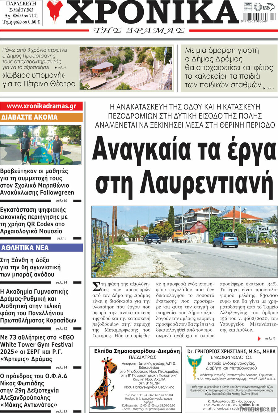 Χρονικά της Δράμας