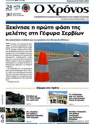 Πρωτοσέλιδο Χρόνος