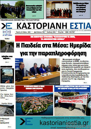 Πρωτοσέλιδο Καστοριανή Εστία