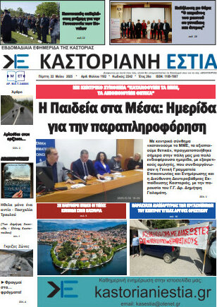 Καστοριανή Εστία