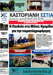 /Καστοριανή Εστία