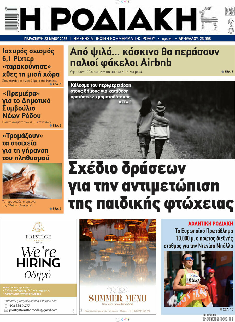 Η Ροδιακή