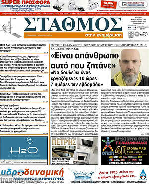 Πρωτοσέλιδο Σταθμός