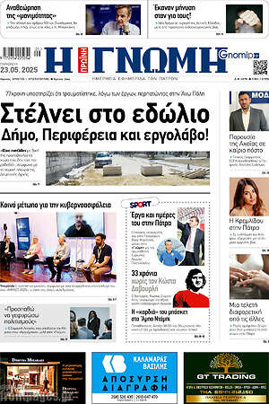 Πρωτοσέλιδο Η Γνώμη