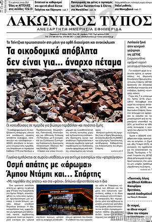 Πρωτοσέλιδο Λακωνικός Τύπος