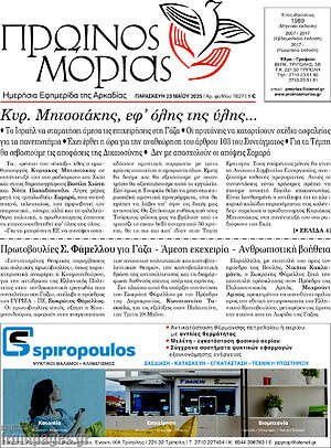 Πρωτοσέλιδο Πρωινός Μοριάς