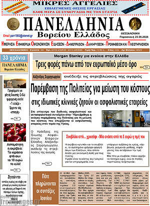 Πρωτοσέλιδο Πανελλήνια Β. Ελλάδος