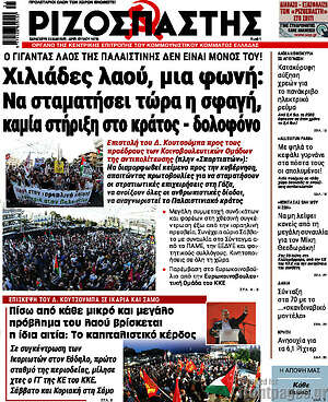 Ριζοσπάστης: Χιλιάδες λαού, μια φωνή: Να σταματήσει τώρα η σφαγή, καμιά στήριξη στο κράτος - δολοφόνο