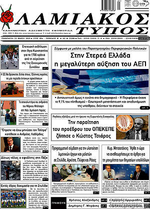 Πρωτοσέλιδο Λαμιακός Τύπος