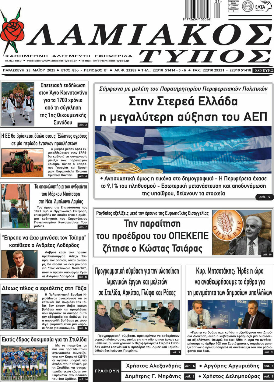 Λαμιακός Τύπος