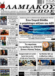 /Λαμιακός Τύπος