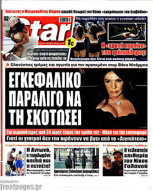 Πρωτοσέλιδο εφημερίδας Star press - protoselida